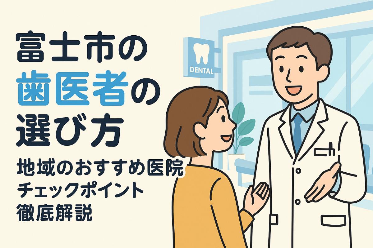 30%e5%af%8c%e5%a3%ab%e5%b8%82-%e6%ad%af%e5%8c%bb%e8%80%85