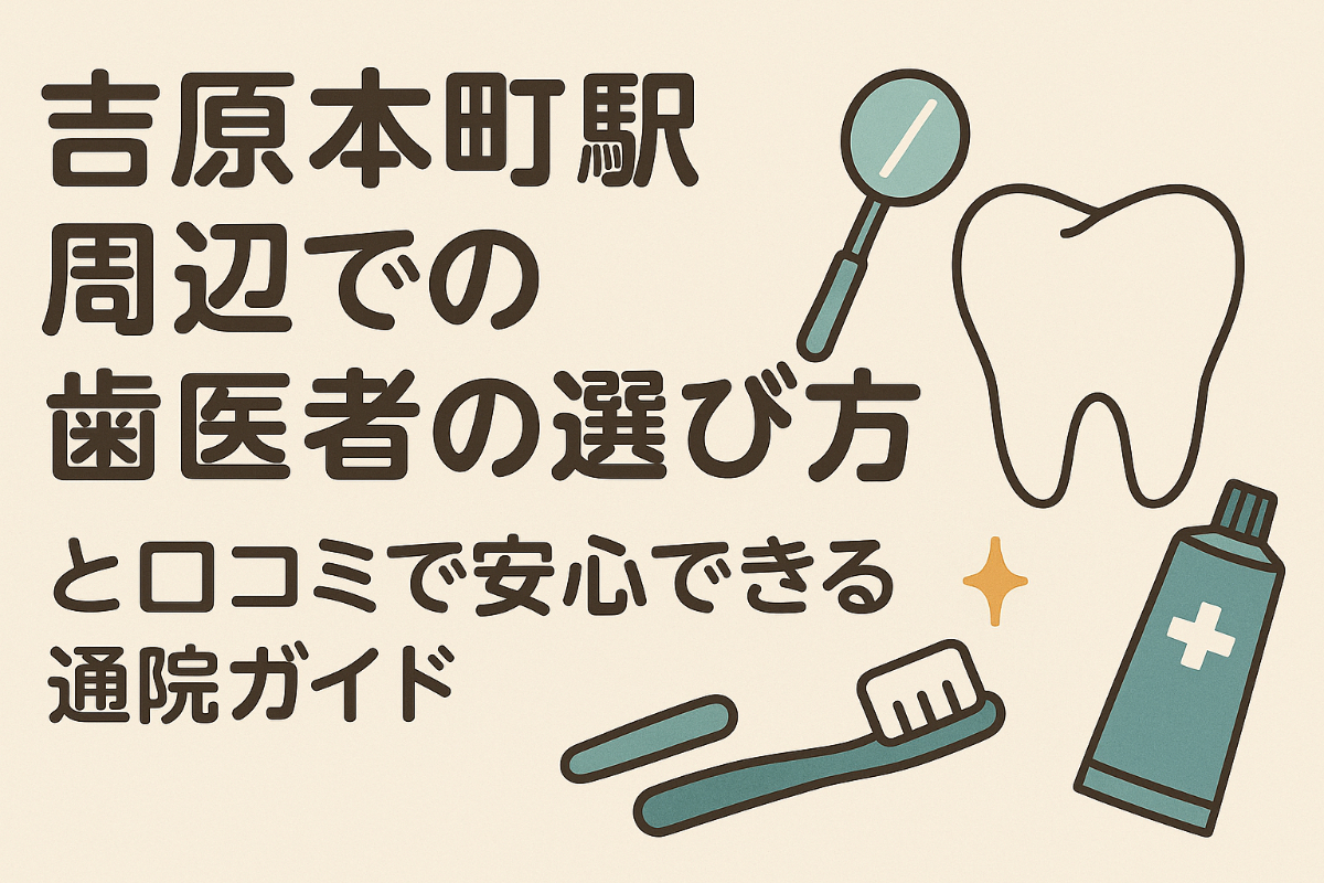 30-%e5%90%89%e5%8e%9f%e6%9c%ac%e7%94%ba%e9%a7%85-%e6%ad%af%e5%8c%bb%e8%80%85