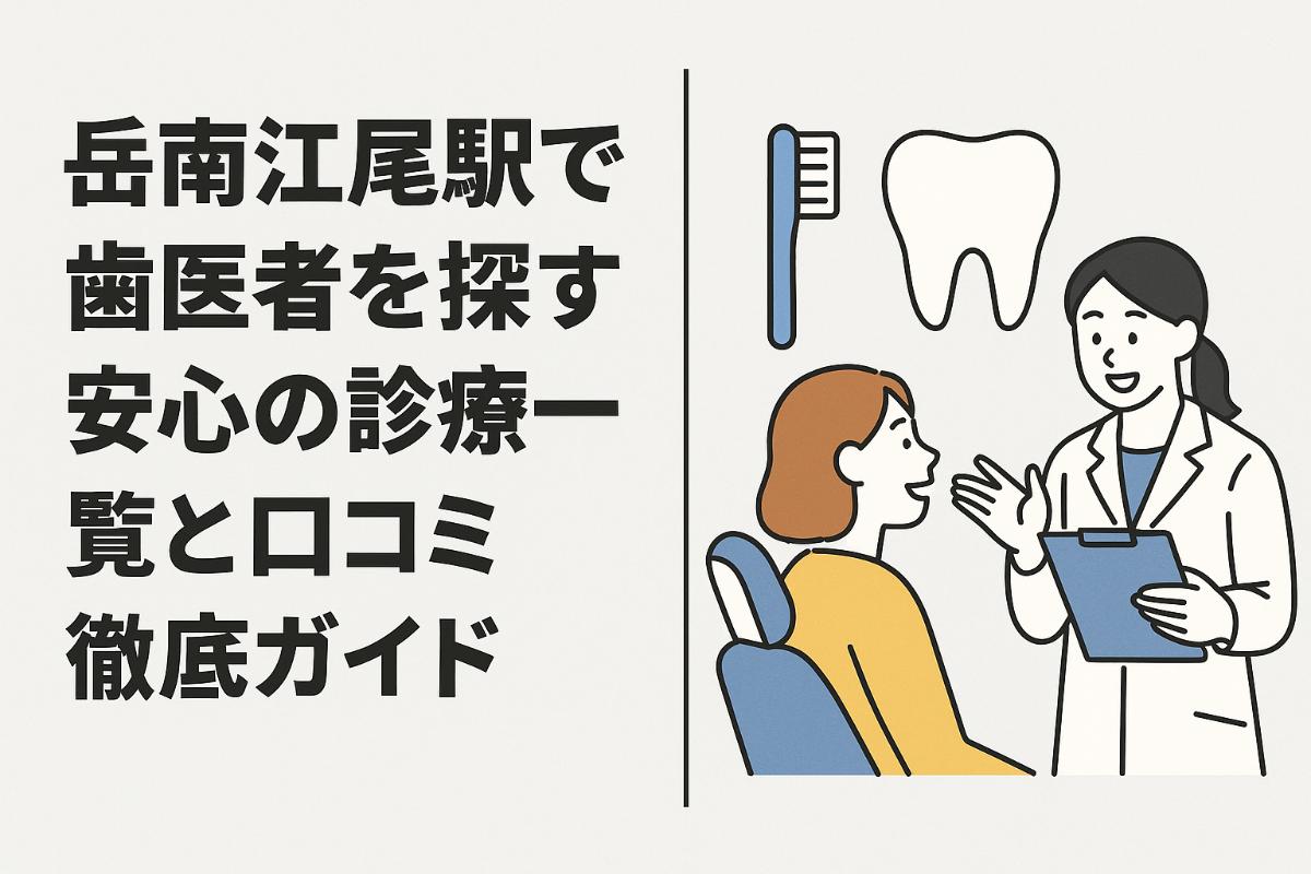 30%e5%b2%b3%e5%8d%97%e6%b1%9f%e5%b0%be%e9%a7%85-%e6%ad%af%e5%8c%bb%e8%80%85