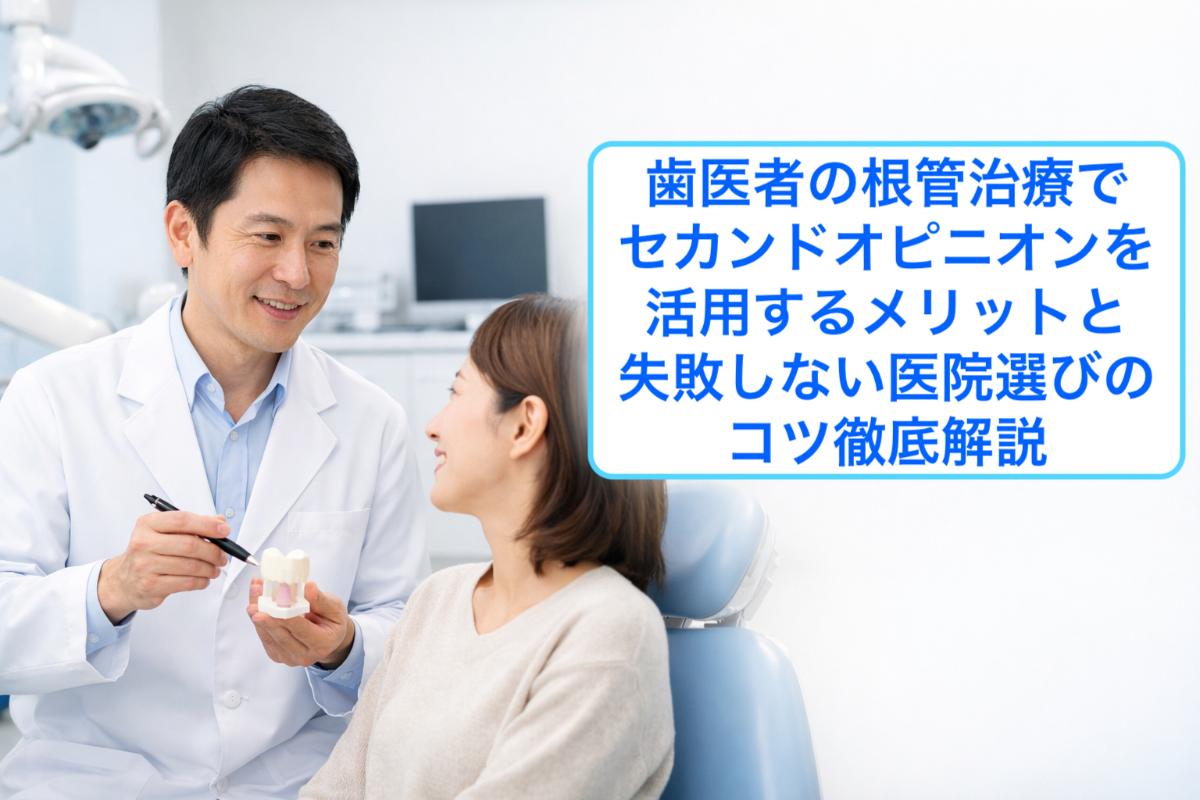 12%e6%ad%af%e5%8c%bb%e8%80%85-%e3%82%bb%e3%82%ab%e3%83%b3%e3%83%88%e3%82%99%e3%82%aa%e3%83%92%e3%82%9a%e3%83%8b%e3%82%aa%e3%83%b3-%e6%a0%b9%e7%ae%a1%e6%b2%bb%e7%99%82