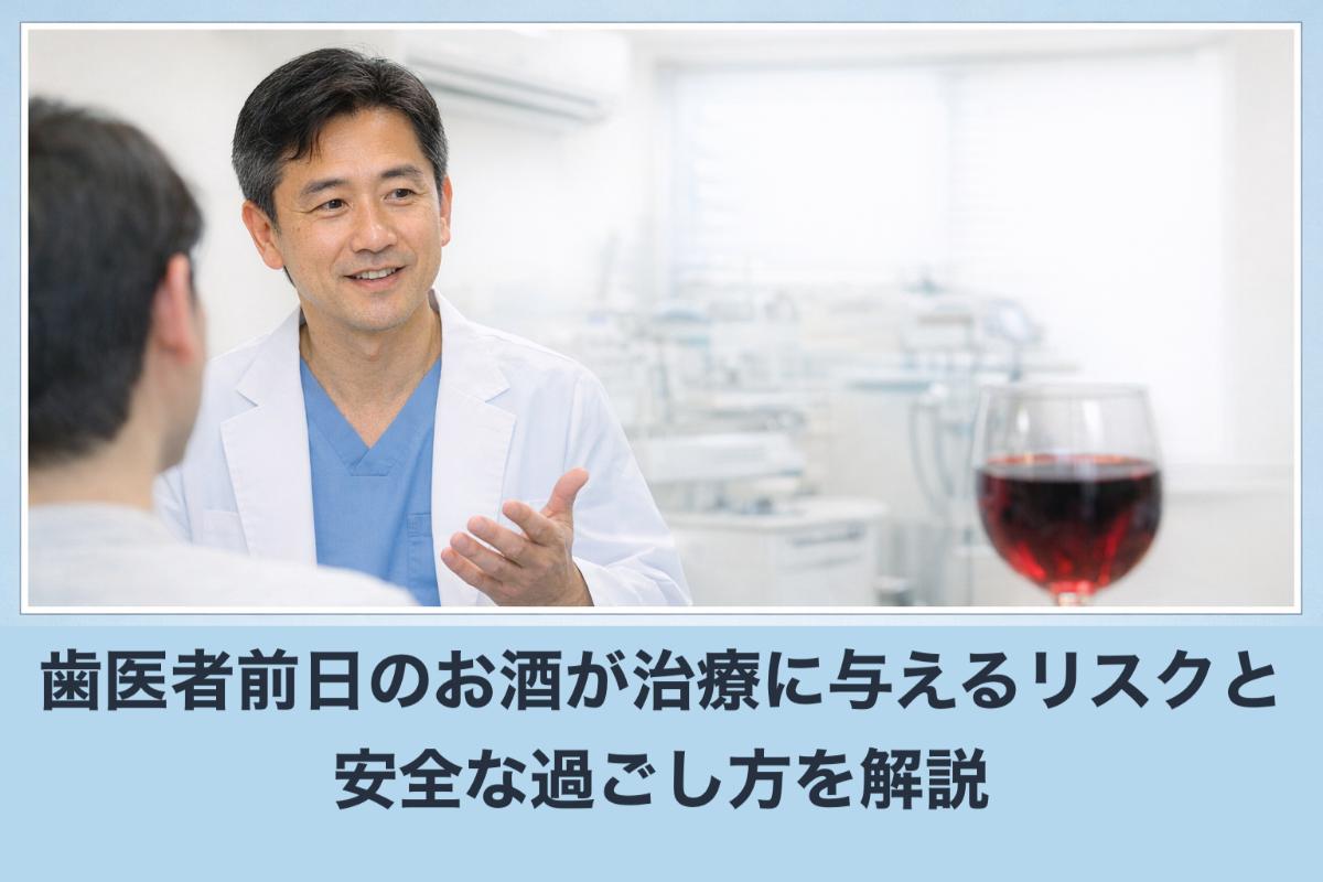 18%e6%ad%af%e5%8c%bb%e8%80%85-%e5%89%8d%e6%97%a5-%e3%81%8a%e9%85%92