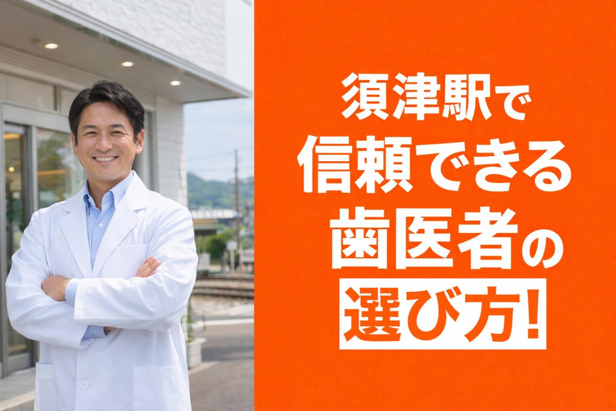 30%e9%a0%88%e6%b4%a5%e9%a7%85-%e6%ad%af%e5%8c%bb%e8%80%85