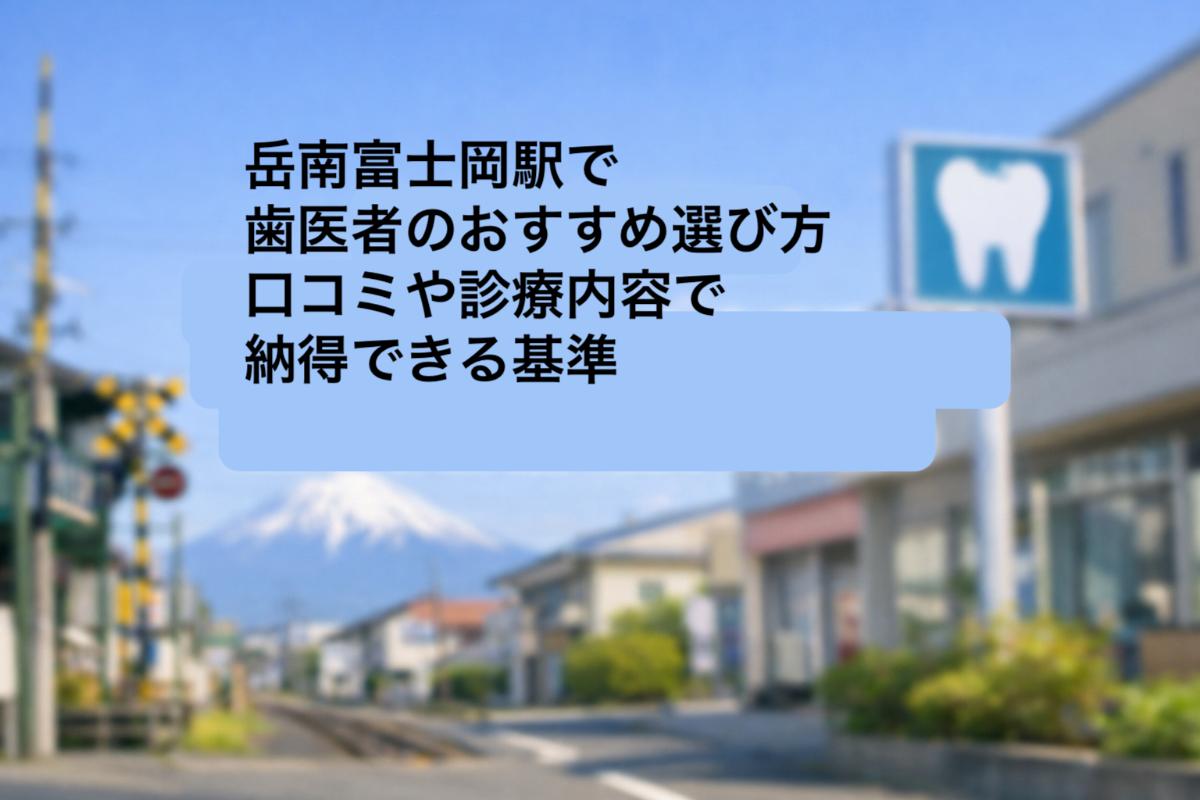 28-%e5%b2%b3%e5%8d%97%e5%af%8c%e5%a3%ab%e5%b2%a1%e9%a7%85-%e6%ad%af%e5%8c%bb%e8%80%85